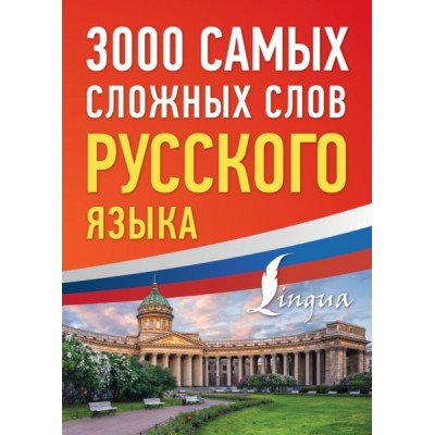 3000 самых сложных слов русского языка