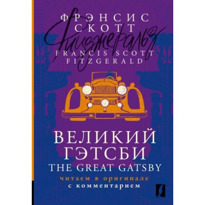 Великий Гэтсби = The Great Gatsby: читаем в оригинале с комментарием