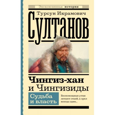 ЭксклИст.Чингиз-хан и Чингизиды. Судьба и власть