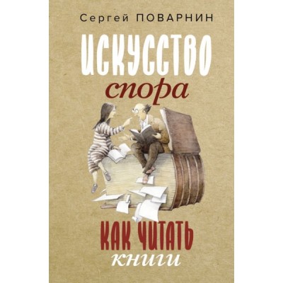 Искусство спора. Как читать книги