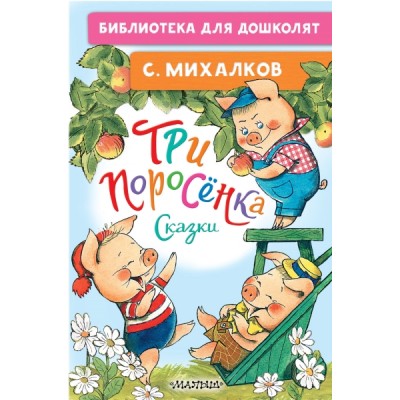 БибДляДошколят.Три поросенка. Сказки