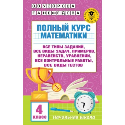 Полный курс математики. 4 класс: все типы заданий, все виды задач, при