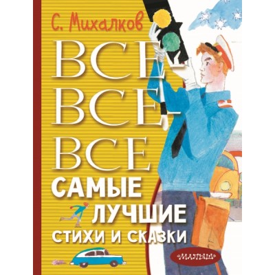 Все-все-все самые лучшие стихи и сказки