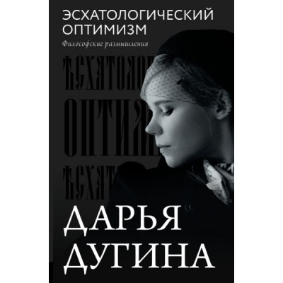 МоР.Эсхатологический оптимизм. Философские размышления