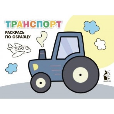 РазРасДляМал Транспорт