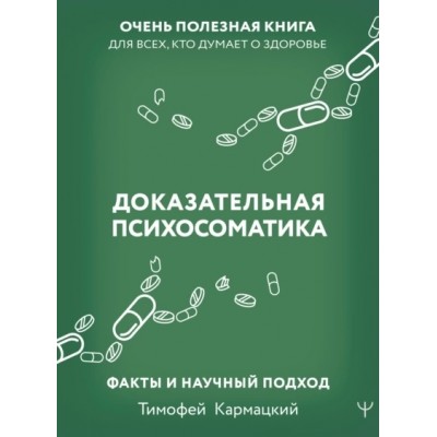 НастМедиц.Доказательная психосоматика: факты и научный подход