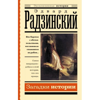 ЭксклИст.Загадки истории