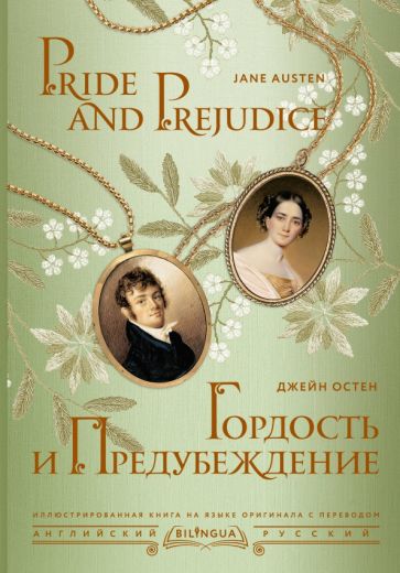 Bilingua(под/илл).Гордость и предубеждение = Pride and Prejudice