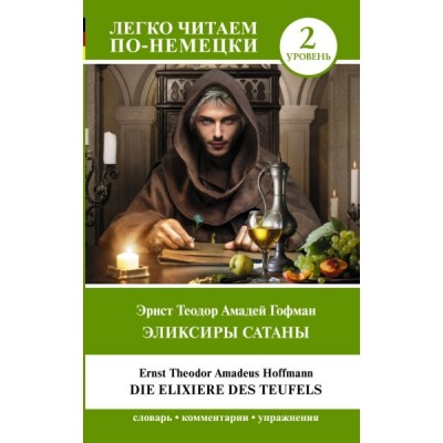 ЛЧпН.Эликсиры Сатаны. Уровень 2 = Die Elixiere des Teufels