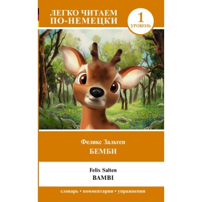 ЛЧпН.Бемби. Уровень 1 = Bambi