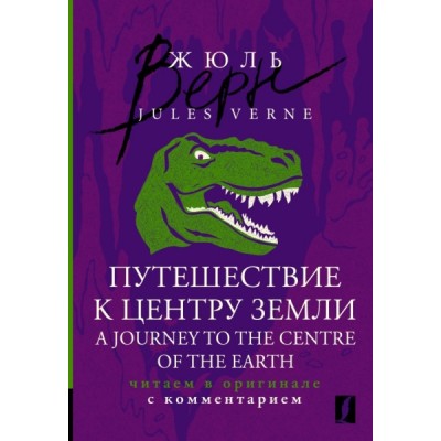 Путешествие к центру Земли = A Journey to the Centre of the Earth: чит