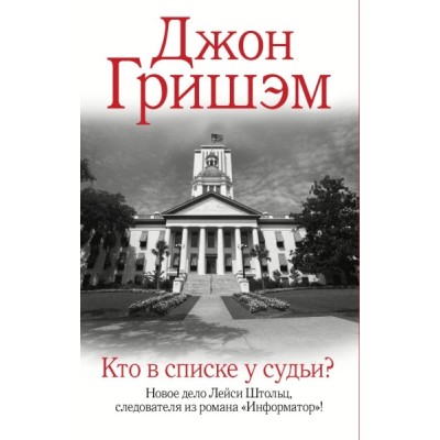 Гришэм(лучшее).Кто в списке у судьи?