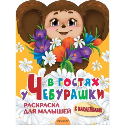 Суперкнижки с наклейками.В гостях у Чебурашки