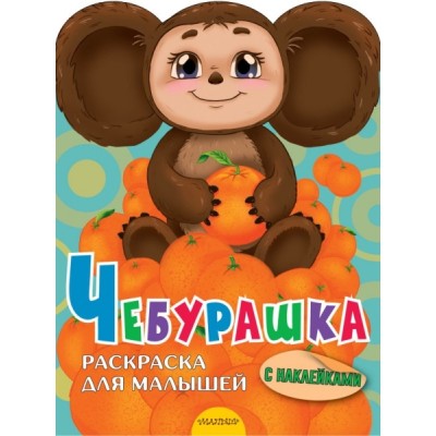 Суперкнижки с наклейками.Чебурашка