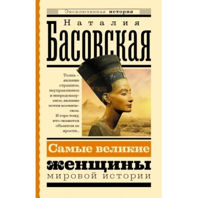 ЭксклИст.Самые великие женщины мировой истории