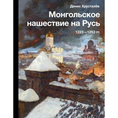 Монгольское нашествие на Русь. 1223-1253 гг