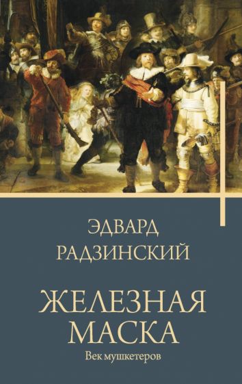 РадзинБестс.Железная маска. Век мушкетеров