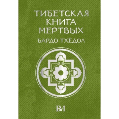 БиблМудрЭК.Тибетская книга мертвых. Бардо Тхедол