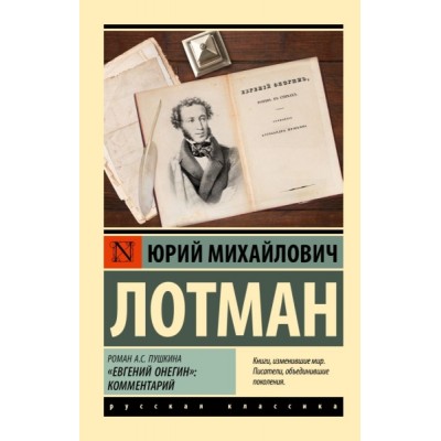 Эксклюзив: Роман А.С. Пушкина Евгений Онегин : комментарий