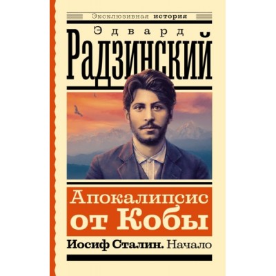 ЭксклИст.Апокалипсис от Кобы. Иосиф Сталин. Начало