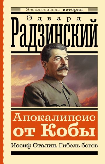 ЭксклИст.Апокалипсис от Кобы. Иосиф Сталин. Гибель богов