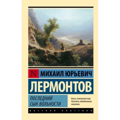 Эксклюзив: Последний сын вольности