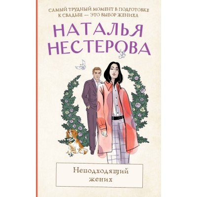 Нестерова(лучшее/тв).Неподходящий жених