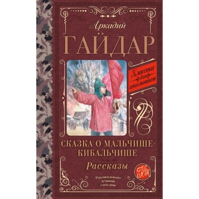 Классика для школьников!Сказка о Мальчише-Кибальчише. Рассказы