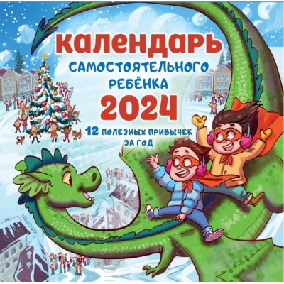 Календарь самостоятельного ребенка