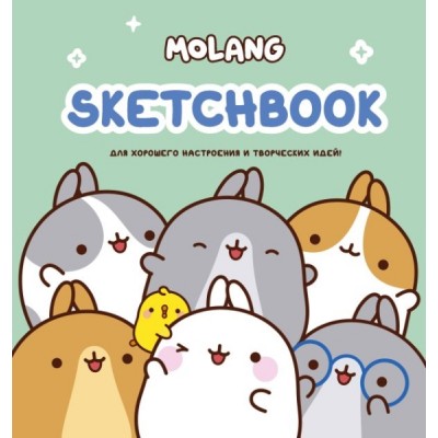 Molang. Sketchbook. Для хорошего настроения и творческих идей! (бирюзо