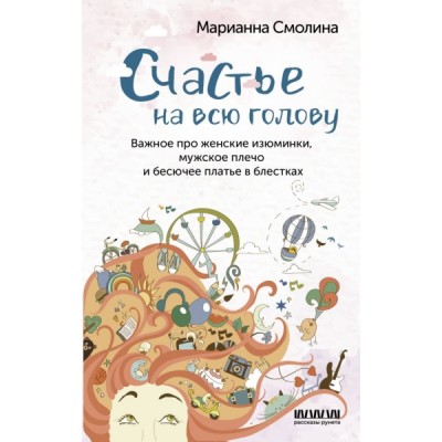 Счастье на всю голову. Важное про женские изюминки, мужское плечо