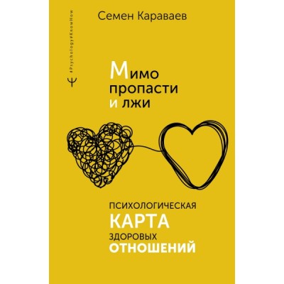 Ps#KH.Мимо пропасти и лжи. Психологическая карта здоровых отношений