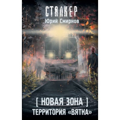 Новая Зона. Территория Вятка