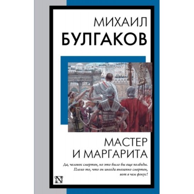 КнНаВсеВремена(м).Мастер и Маргарита