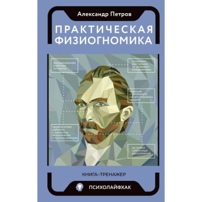 ПсихЛайф.Практическая физиогномика. Книга - тренажер