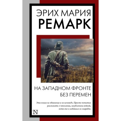 КнНаВсеВремена(м).На Западном фронте без перемен