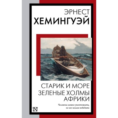 КнНаВсеВремена(м).Старик и море. Зеленые холмы Африки