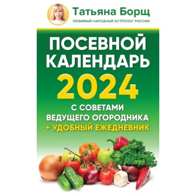 Посевной календарь 2024 с советами ведущего огородника + ежедневник