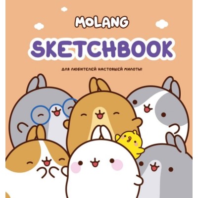 Molang. Sketchbook. Для любителей настоящей милоты! (персиковый)