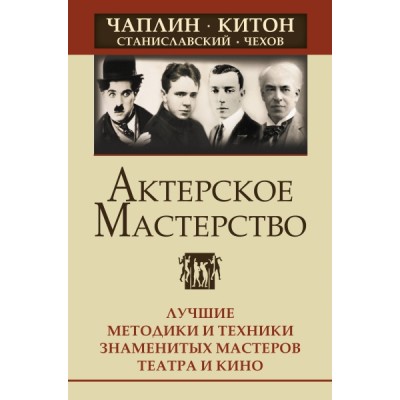 Актерское мастерство. Лучшие методики и техники знаменитых мастеров