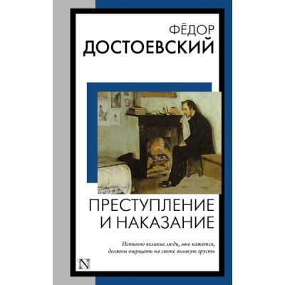 КнНаВсеВремена(м).Преступление и наказание