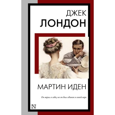 КнНаВсеВремена(м).Мартин Иден