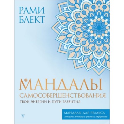 Мандалы самосовершенствования. Твои энергии и пути развития