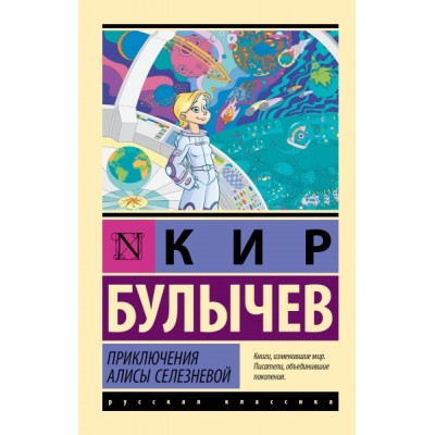 Эксклюзив: Приключения Алисы Селезневой