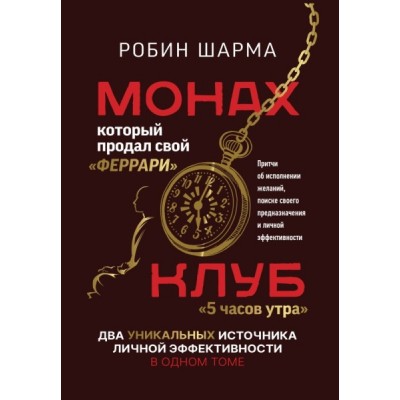 ЗвездаНонфикшн(под) Монах, который продал свой феррари. Притчи