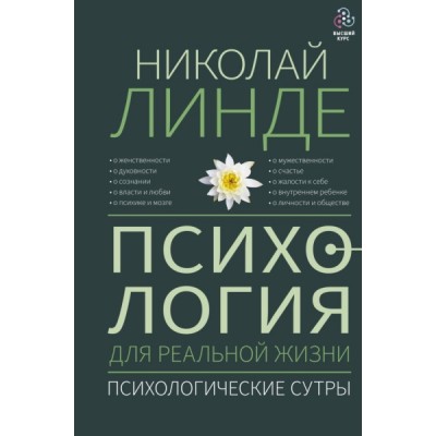 Психология для реальной жизни. Психологические сутры