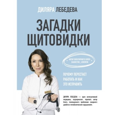 Загадки щитовидки: почему перестает работать и как это исправить