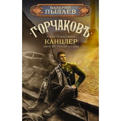 Горчаков. Канцлер