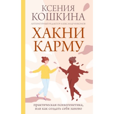 ПракСчУсп.Хакни Карму: практическая психогенетика, или как создать