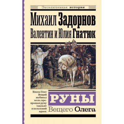 ЭксклИст.Руны Вещего Олега